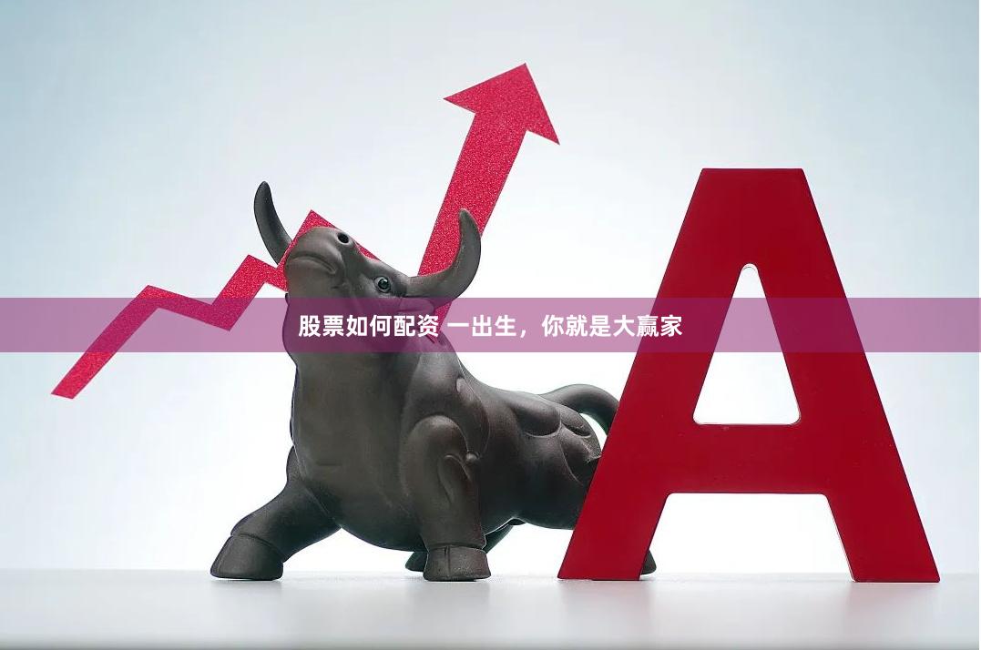 股票如何配资 一出生，你就是大赢家
