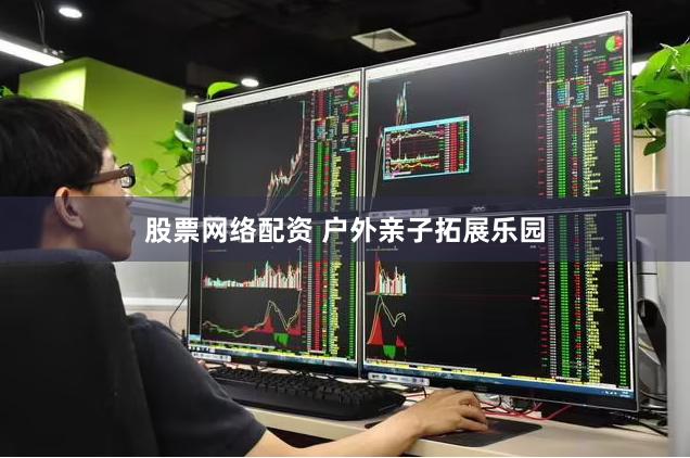 股票网络配资 户外亲子拓展乐园