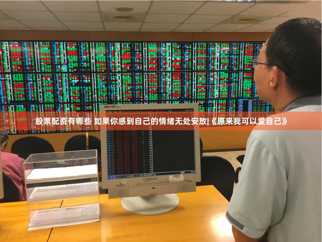 股票配资有哪些 如果你感到自己的情绪无处安放|《原来我可以爱自己》