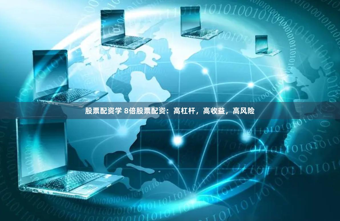 股票配资学 8倍股票配资：高杠杆，高收益，高风险