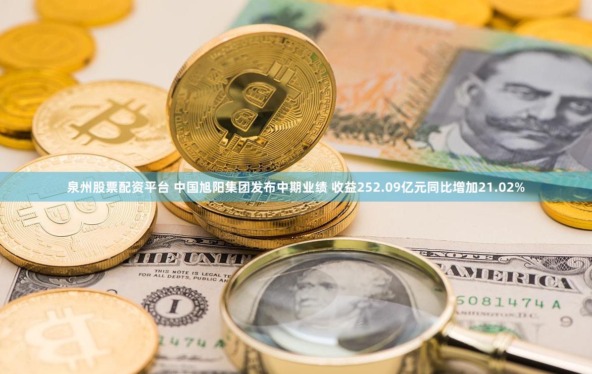 泉州股票配资平台 中国旭阳集团发布中期业绩 收益252.09亿元同比增加21.02%