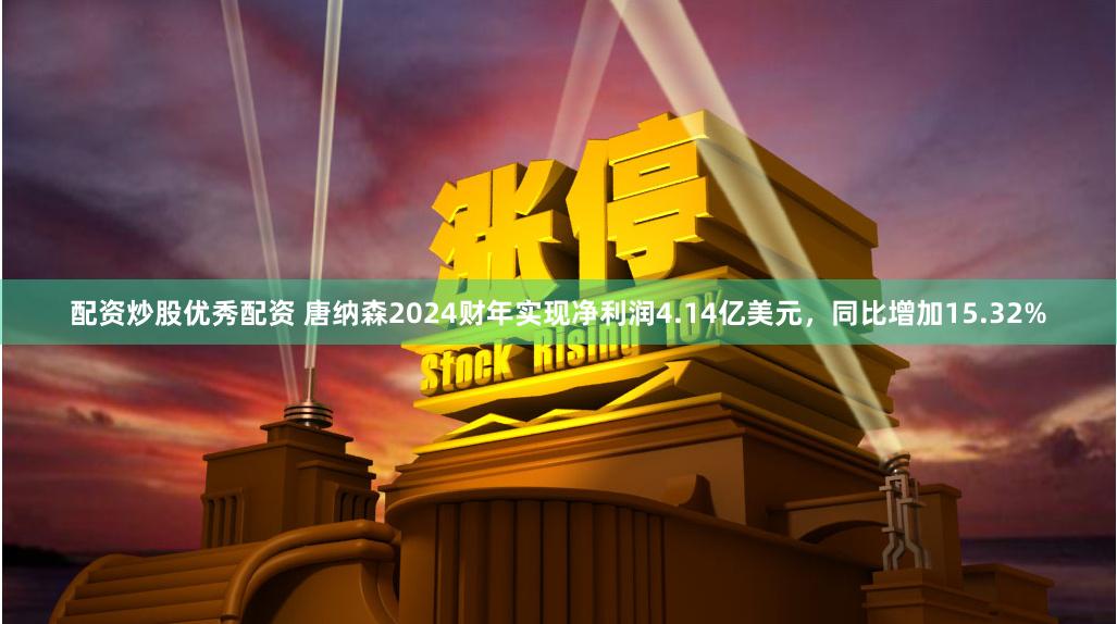 配资炒股优秀配资 唐纳森2024财年实现净利润4.14亿美元，同比增加15.32%