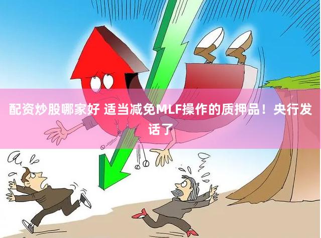 配资炒股哪家好 适当减免MLF操作的质押品！央行发话了