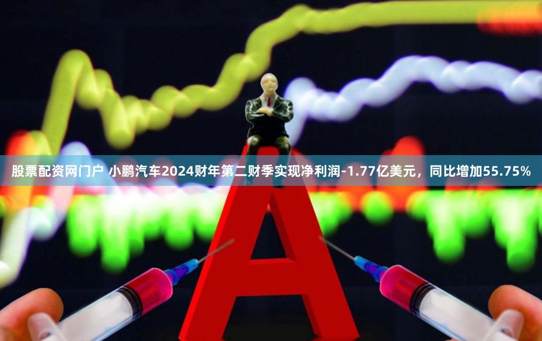 股票配资网门户 小鹏汽车2024财年第二财季实现净利润-1.77亿美元，同比增加55.75%