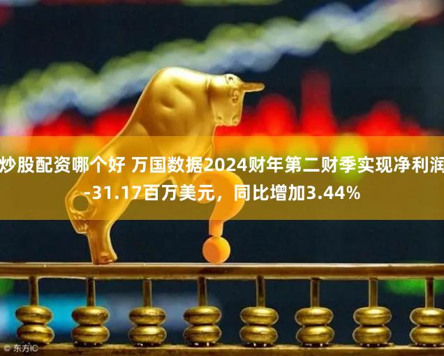 炒股配资哪个好 万国数据2024财年第二财季实现净利润-31.17百万美元，同比增加3.44%