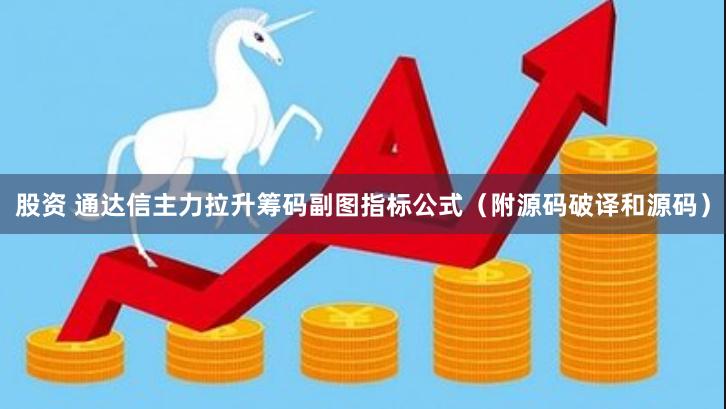 股资 通达信主力拉升筹码副图指标公式（附源码破译和源码）
