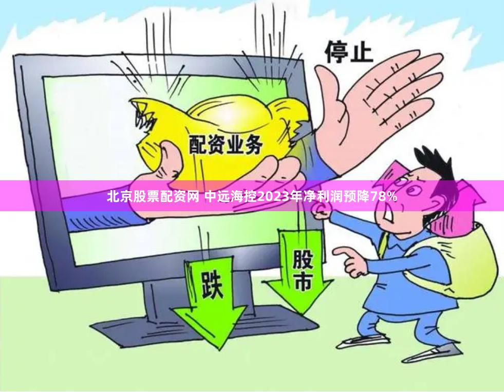 北京股票配资网 中远海控2023年净利润预降78%