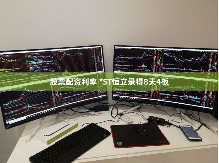 股票配资利率 *ST恒立录得8天4板
