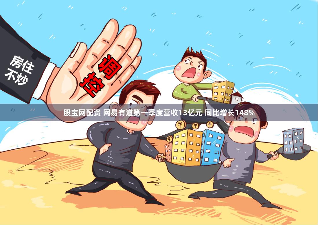 股宝网配资 网易有道第一季度营收13亿元 同比增长148%