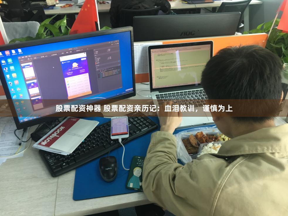 股票配资神器 股票配资亲历记：血泪教训，谨慎为上