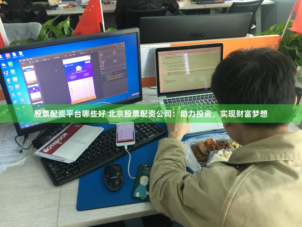 股票配资平台哪些好 北京股票配资公司：助力投资，实现财富梦想