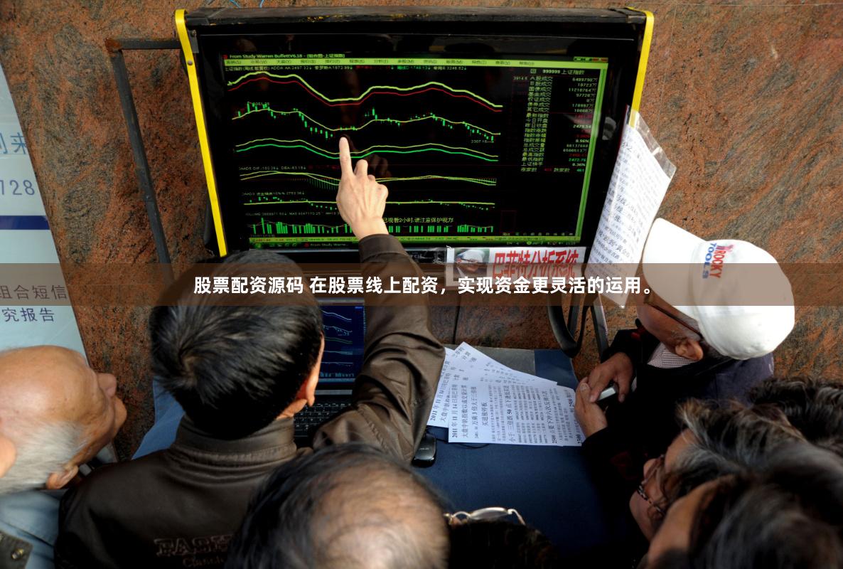 股票配资源码 在股票线上配资，实现资金更灵活的运用。